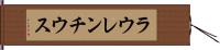 ラウレンチウス Hand Scroll