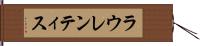 ラウレンティス Hand Scroll