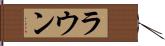 ラウン Hand Scroll