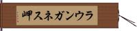ラウンガネス岬 Hand Scroll