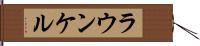 ラウンケル Hand Scroll
