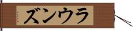 ラウンズ Hand Scroll