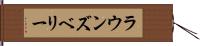 ラウンズベリー Hand Scroll