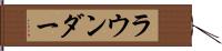ラウンダー Hand Scroll