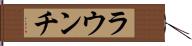 ラウンチ Hand Scroll