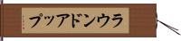ラウンドアップ Hand Scroll
