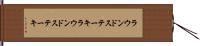 ラウンドステーキ Hand Scroll