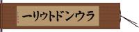 ラウンドトゥリー Hand Scroll