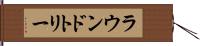 ラウンドトリー Hand Scroll