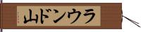ラウンド山 Hand Scroll