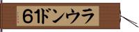 ラウンド１６ Hand Scroll