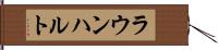 ラウンハルト Hand Scroll
