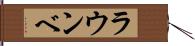 ラウンベ Hand Scroll