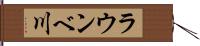 ラウンベ川 Hand Scroll