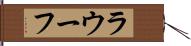ラウーフ Hand Scroll