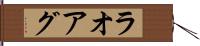 ラオアグ Hand Scroll