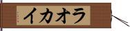 ラオカイ Hand Scroll