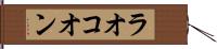 ラオコオン Hand Scroll