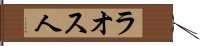 ラオス人 Hand Scroll