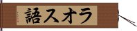 ラオス語 Hand Scroll