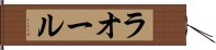 ラオール Hand Scroll