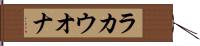 ラカウオナ Hand Scroll