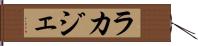 ラカジェ Hand Scroll