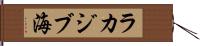 ラカジブ海 Hand Scroll