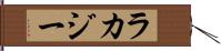 ラカジー Hand Scroll