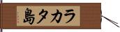 ラカタ島 Hand Scroll
