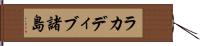 ラカディブ諸島 Hand Scroll