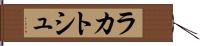 ラカトシュ Hand Scroll