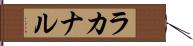 ラカナル Hand Scroll