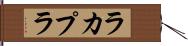 ラカプラ Hand Scroll