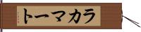 ラカマート Hand Scroll