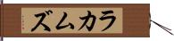 ラカムズ Hand Scroll