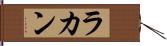 ラカン Hand Scroll