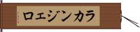 ラカンジェロ Hand Scroll