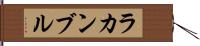 ラカンブル Hand Scroll