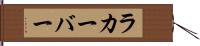 ラカーバー Hand Scroll