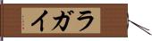 ラガイ Hand Scroll