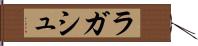 ラガシュ Hand Scroll