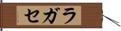 ラガセ Hand Scroll