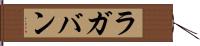 ラガバン Hand Scroll
