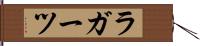 ラガーツ Hand Scroll