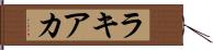 ラキアカ Hand Scroll