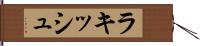 Rakish Hand Scroll