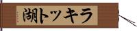 ラキット湖 Hand Scroll