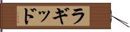 ラギッド Hand Scroll