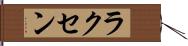 ラクセン Hand Scroll